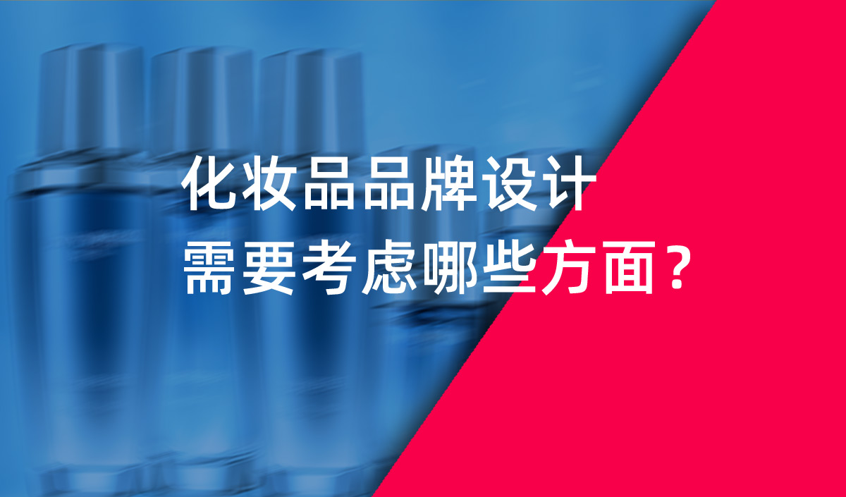 化妝品品牌設(shè)計(jì)需要考慮哪些方面 化妝品品牌設(shè)計(jì)需要考慮哪些方面