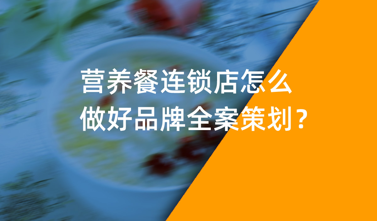 營養(yǎng)餐連鎖店怎么做好品牌全案策劃？