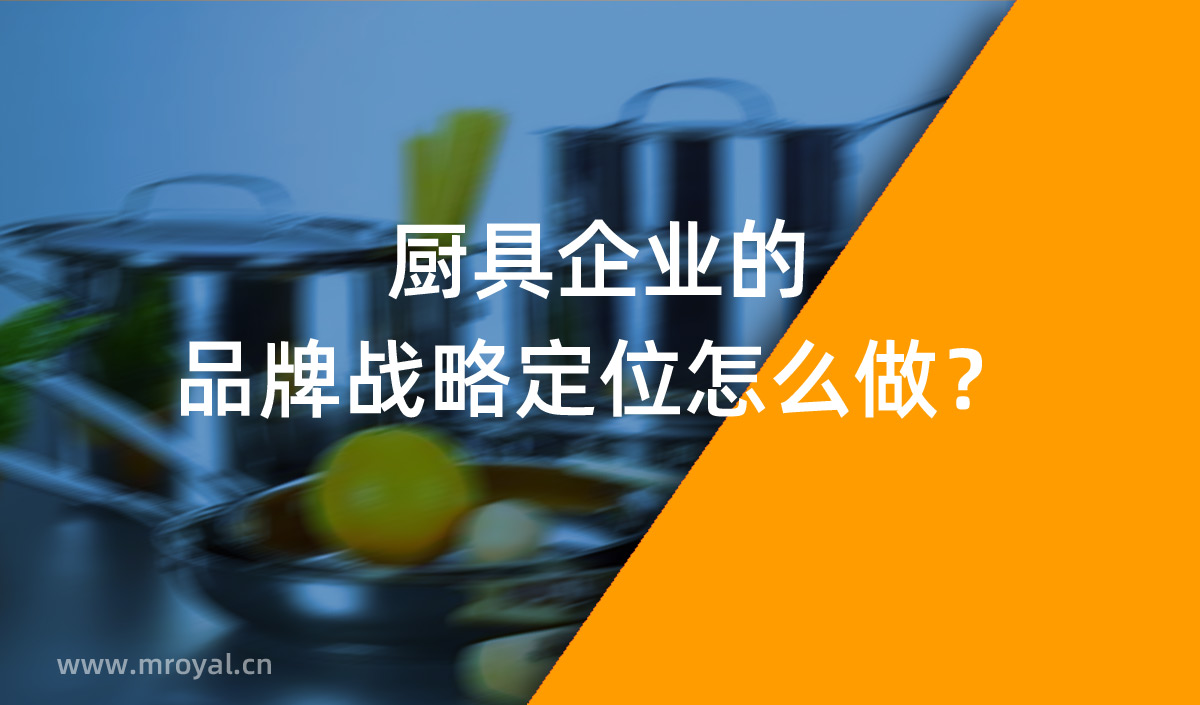 廚具企業(yè)的品牌戰(zhàn)略定位怎么做？