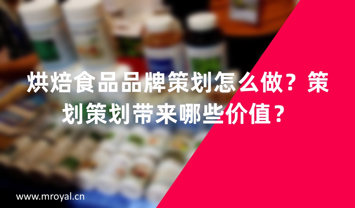 烘焙食品品牌怎么做？品牌策劃帶來(lái)哪些價(jià)值？