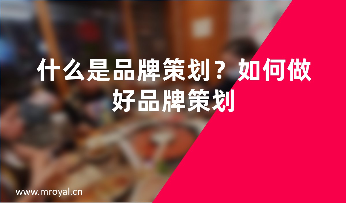 什么是品牌策劃？如何做好品牌策劃？