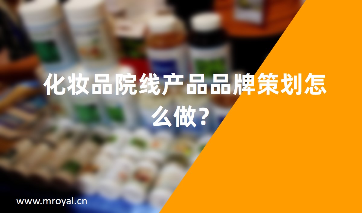 化妝品院線產品品牌策劃怎么做？
