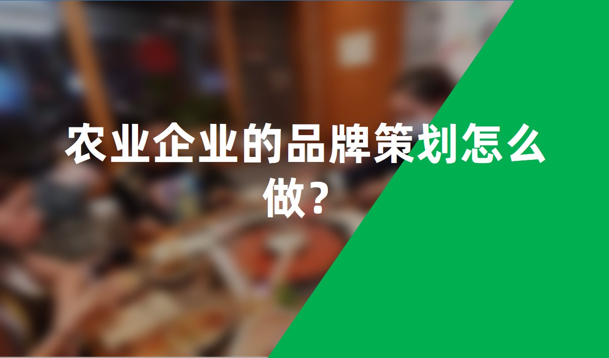 農(nóng)業(yè)企業(yè)的品牌策劃怎么做？