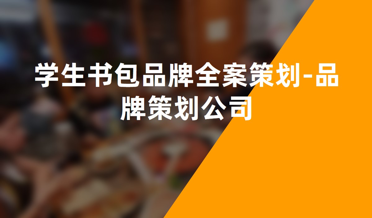 學生書包品牌全案策劃-品牌策劃公司