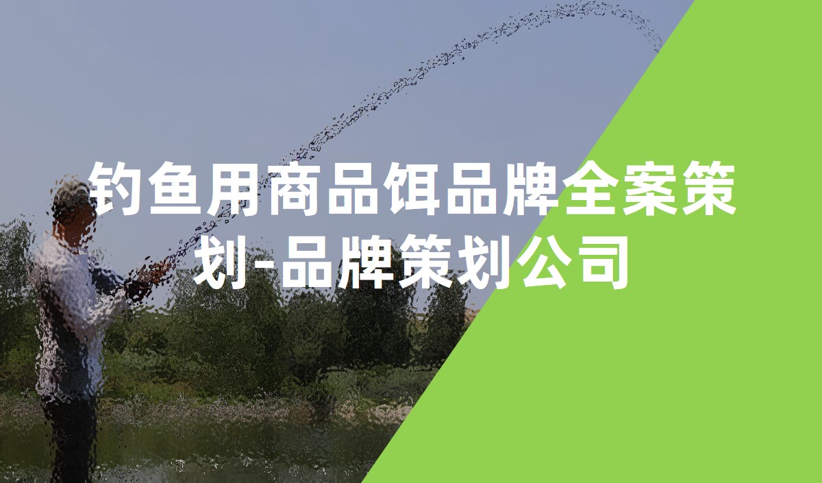 釣魚(yú)用商品餌品牌全案策劃-品牌策劃公司