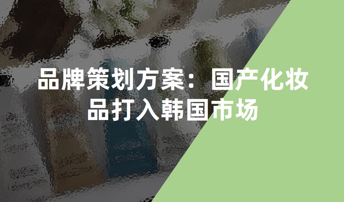 品牌策劃方案：國產(chǎn)化妝品打入韓國市場