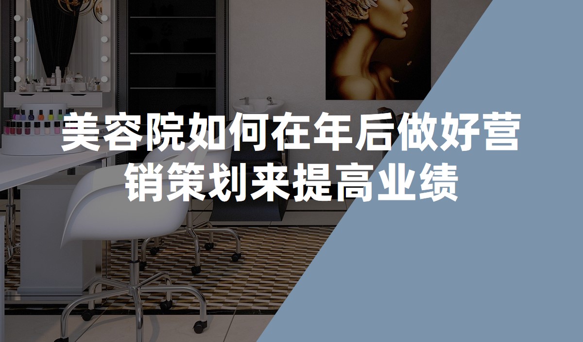 美容院如何在年后做好營(yíng)銷(xiāo)策劃來(lái)提高業(yè)績(jī) 美容院如何在年后做好營(yíng)銷(xiāo)策劃來(lái)提高業(yè)績(jī)