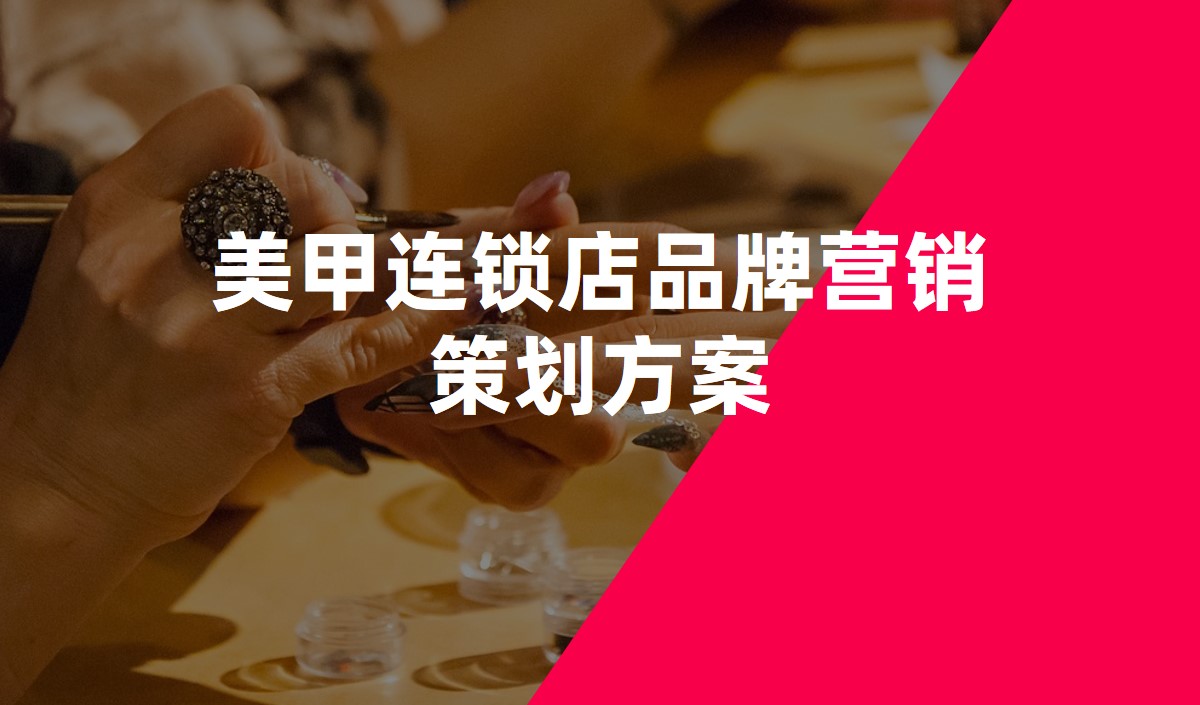 美甲連鎖店品牌營(yíng)銷(xiāo)策劃方案 美甲連鎖店品牌營(yíng)銷(xiāo)策劃方案