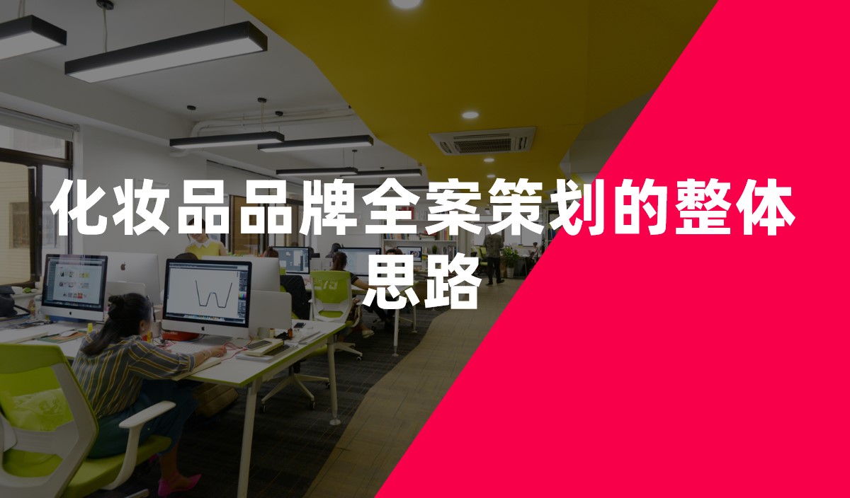 化妝品品牌全案策劃的整體思路 化妝品品牌全案策劃的整體思路