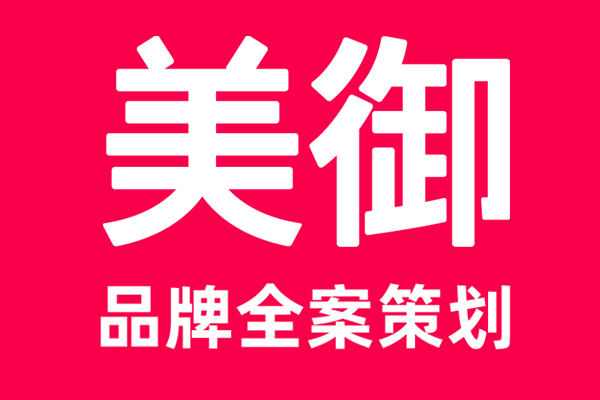 美御品牌策劃 美御品牌策劃